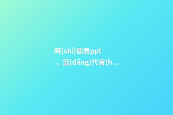 時(shí)間表ppt，當(dāng)代會(huì)計(jì)應(yīng)掌握的技能從預(yù)算到財(cái)務(wù)報(bào)表!這套71頁(yè)P(yáng)PT全部包括